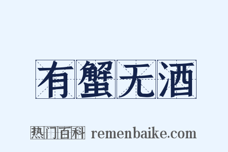 有蟹无酒是什么意思的图片